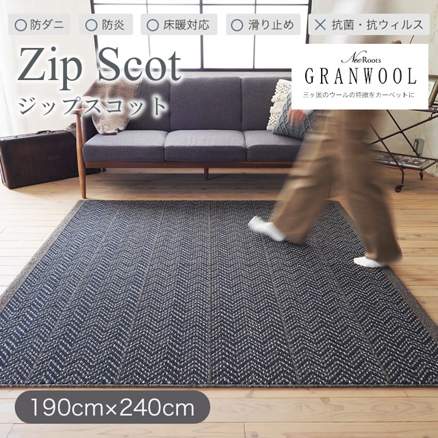 GRANWOOLラグシリーズ ラグ ジップスコット zipscot Lサイズ 190ｘ240 スミノエ