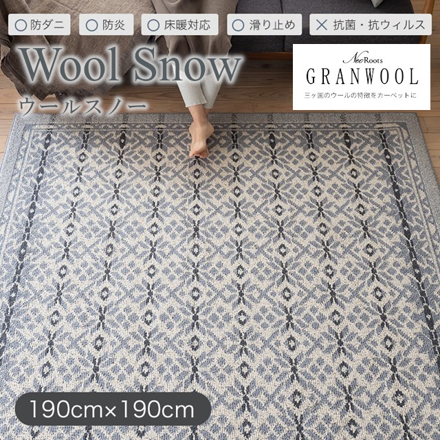 GRANWOOLラグシリーズ ラグ ウールスノー wool snow Mサイズ 190ｘ190 スミノエ