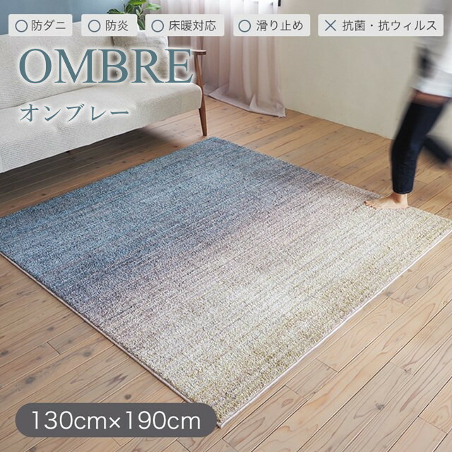 多機能ラグシリーズ ラグ オンブレー ombre Sサイズ 130x190 スミノエ|インテリア雑貨Cute