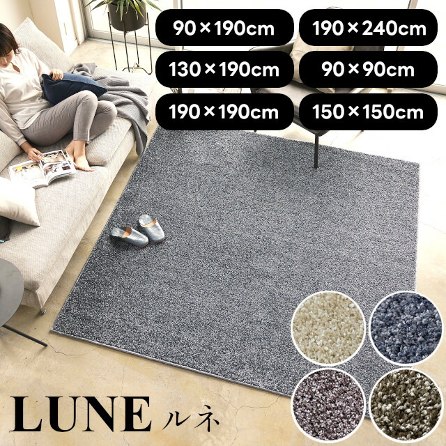 国産多機能リビングラグシリーズ ラグ ルネ lune 90×190 130×190 190×190 190×240 90×90 150×150 スミノエ【ラグ ラグマット 絨毯 カーペット インテリア】