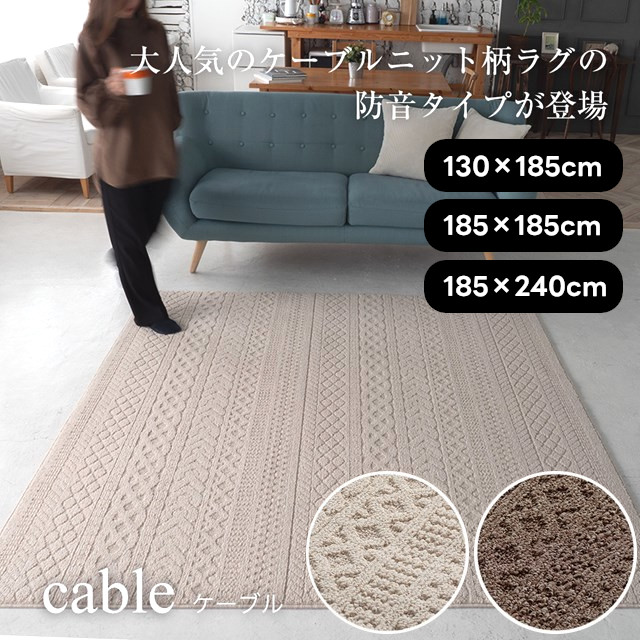 ケーブルニット柄ラグシリーズ ラグ ケーブル cable 130×185 185×185 185×240 スミノエ【ラグ ラグマット 絨毯 カーペット インテリア】|インテリア雑貨Cute