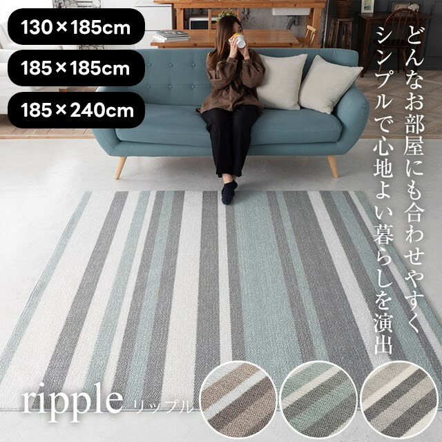 ストライプ柄防音ラグシリーズ ラグ リップル ripple 130×185 185×185 185×240 スミノエ【ラグ ラグマット 絨毯 カーペット インテリア】