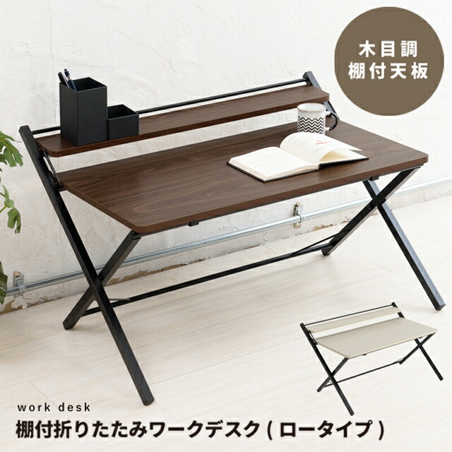 棚付折りたたみワークデスク(ロータイプ) 幅80cm NK-566【テーブル 机 木目 テレワーク PCデスク つくえ 赤外線マウス 完成品 ines アイネス 永井興産】