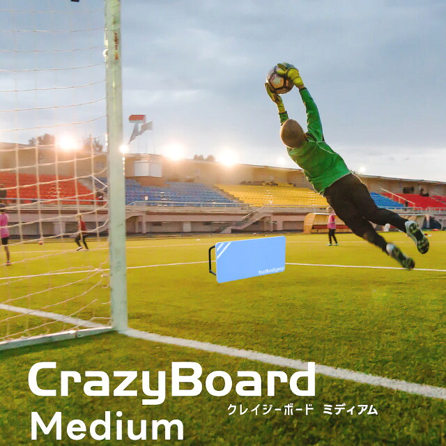 【期間限定特別価格】【メーカー直送】CrazyBoard Medium クレイジーボード ミディアム TK-FTB-02【サッカー サッカーゴール soccer サッカーゴール フットサル サッカー フットボールギア footballgear トレーニンググッズ サッカー ミニサッカー 学校用品 体育用品】