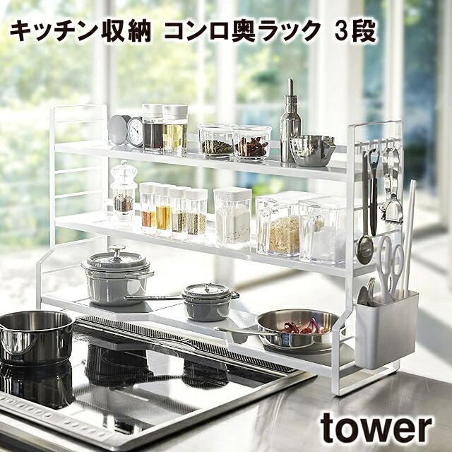 作人直送 Tower 庖厨ラッキー キッチン収納 コンロ後尾ラック 3項 3593 3594 山崎産業 送料無料 かご カゴ 便利さ 収納 鯔背 キッチン コンロ奥 Dssgfellowship Org