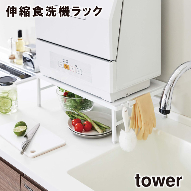 メーカー直送 Tower 伸縮食洗機ラック 5181 51 山崎実業 送料無料 下段が作業スペースになる フック付き アジャスター付き 食洗機ラック 収納 かご カゴ 便利 収納 スタイリッシュ キッチン Cdm Co Mz