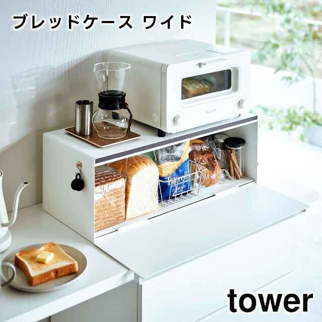 タワー　ブレッドケース　27L tower ｜ ブレッドケース タワー ｜ 山崎実業