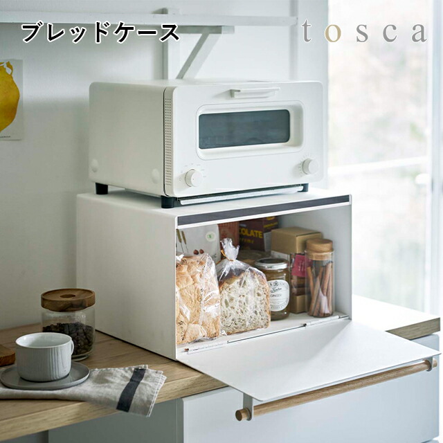 メーカー直送 Tosca ブレットケース 4376 トスカ キッチン パン 調味料 お菓子 パンケース 収納ケース 山崎実業 Fitzfishponds Com