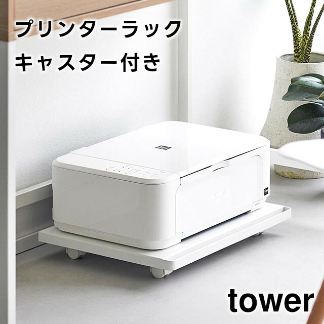 楽天市場】SS期間中 エントリーでP5倍 タワー ツーウェイプリンター