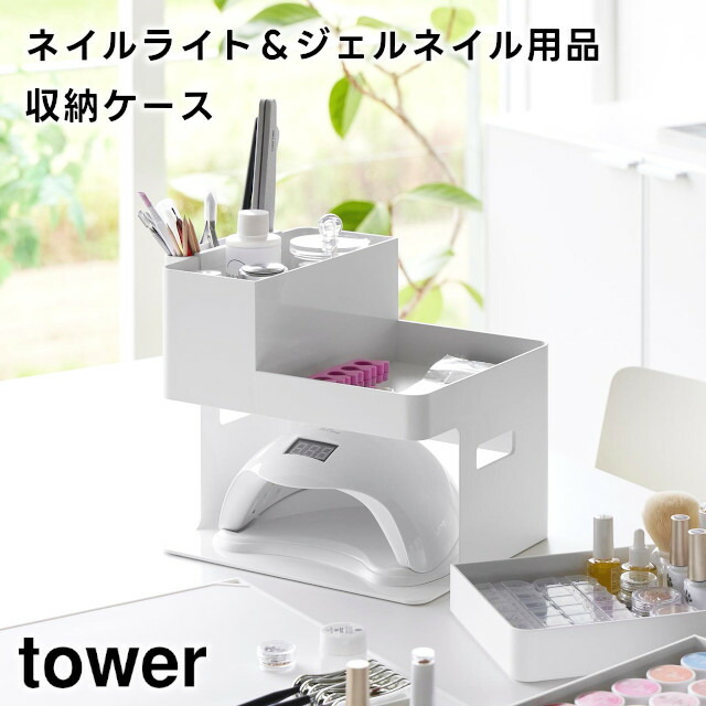 ネイル、メイク、キャスター付きケース tower 特典付［ ネイル収納ケース タワー ］山崎実業 マニキュア