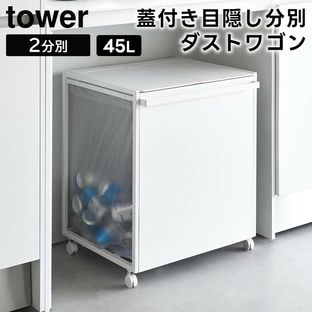 楽天市場】【 メーカー直送 】tower《 蓋付き目隠し分別ダスト