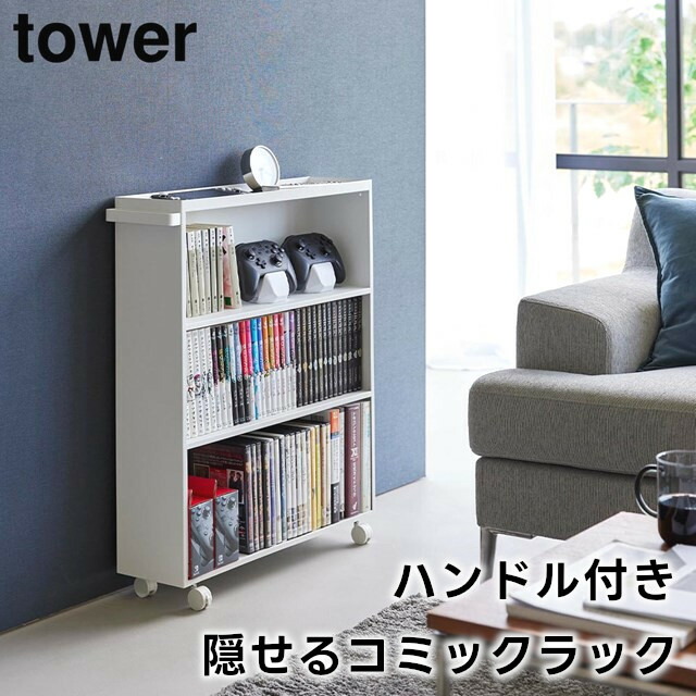 楽天市場】【送料無料】ハンドル付き隠せるコミックラック タワー