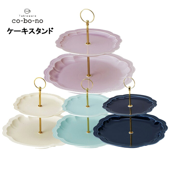 【co-bo-no】西洋菓子照明ランプ co-bo-no パティスリー 乾荒原一皿 ２段西洋菓子照明ランプ コボノ 西洋菓子皿 ４色 和食器 今めかしい 食器 昼過ぎ紅茶 喫茶店食器