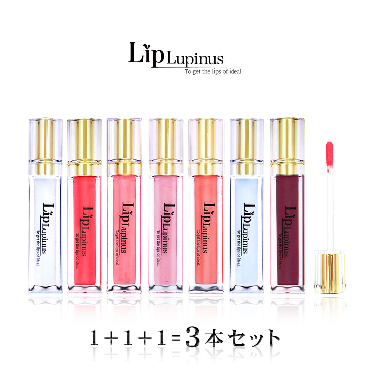 好きに リップグロス リップルピナス Lupinus Lip ぷっくり ふっくら かわいい 3本 プランパー セット グロス リップ 6g オリジナル商品 唇 ナイト用 化粧品 送料無料 コスメ ヒト幹細胞 うるおい 保湿 乾燥 誕生日 性 女 メイクアップ オレンジ ピンク 赤 クリア ケア