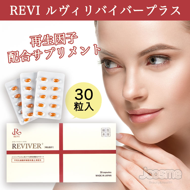 日本 大特価ルヴィ REVI リバイバープラス agapeeurope.org