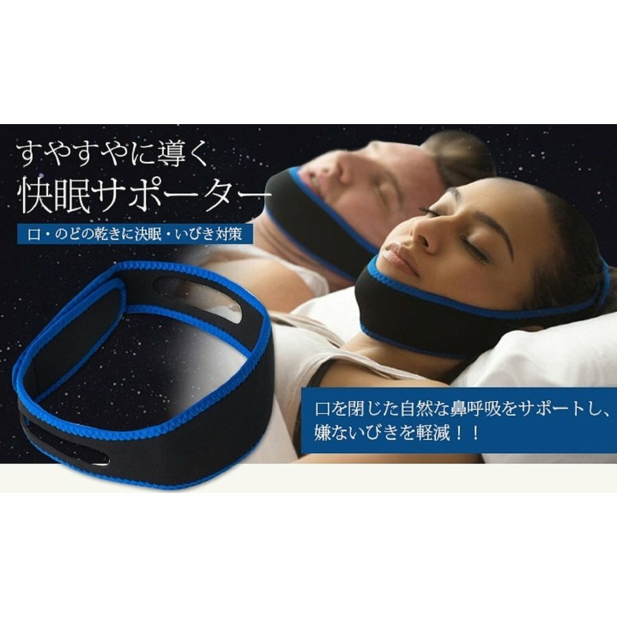 大人気新品 いびき対策 快眠サポーター グッズ いびき防止サポーター サイズ調整可能 いびき軽減 安眠サポーター 寝具