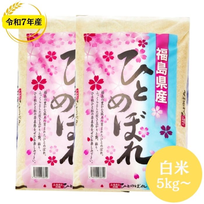 福島県産ひとめぼれ 5kg(5kg×1袋) 10kg(5kg×2袋) 20kg(5kg×4袋) 30kg(5kg×6袋) 令和7年産 送料無料 白米 5kg 白米 10kg 白米 20kg 白米 30kg 米 お米 (沖縄・離島別途送料追加)