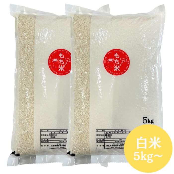 もち米 白米 送料無料 米 お米 5kg(5kg×1袋) 10kg(10kg×1袋) 脱酸素剤入 長期保存向け 国内産 精米【お正月 お彼岸 節句 お祝い事 お赤飯用 おこわ用 おはぎ用】【沖縄・離島 別途送料+1100円】