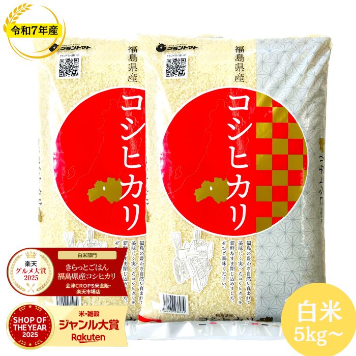 ポイント5倍 7/26(日)1：59まで 令和7年産 福島県産コシヒカリ 白米 送料無料 5kg 10kg 20kg 30kg 米 お米 白米 コメ こめ 白米 5kg 白米 10kg 白米 20kg 白米 30kg｜会津ＣＲＯＰＳ米直販・店
