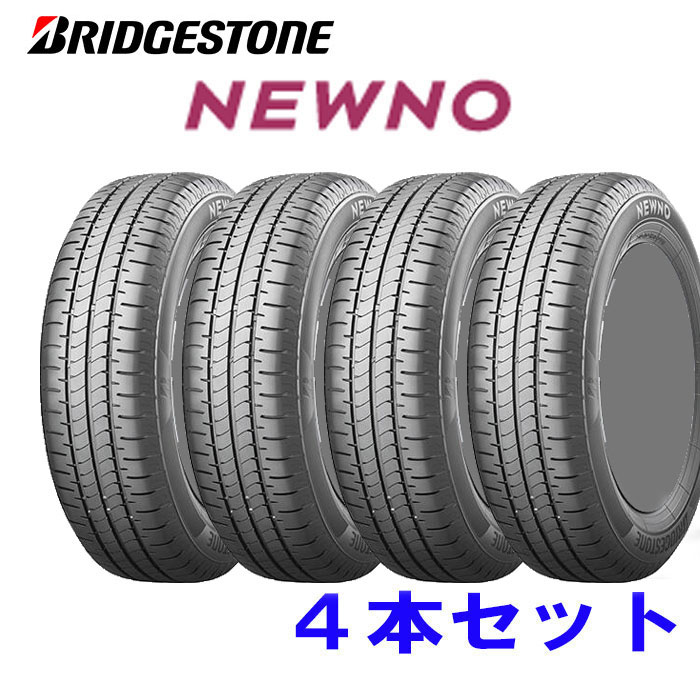 楽天市場】在庫有 日本製 2024年製 155/65R14 75H BS ニューノ NEWNO ４本セット 送料無料 BRIDGESTONE  ブリヂストン（沖縄・離島への発送は不可） : ジェイクロス楽天市場店