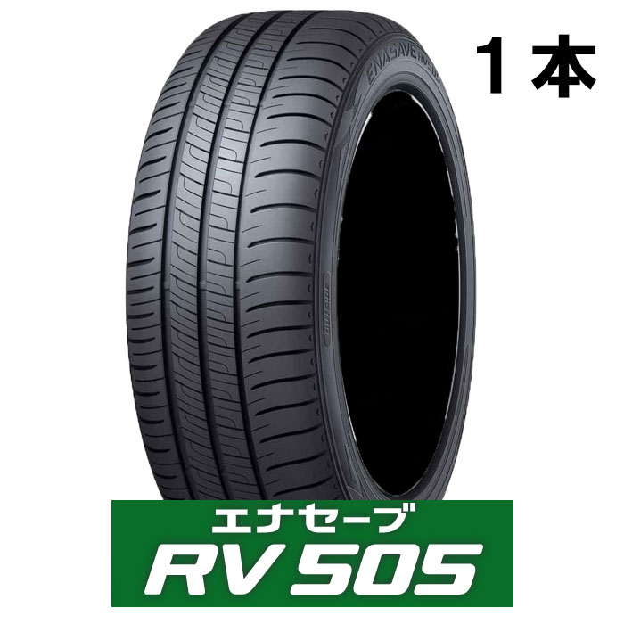 楽天市場】ダンロップ エナセーブ RV505 195/60R16 89H（タイヤ1本