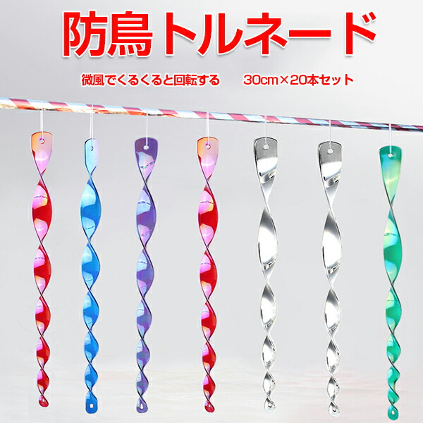 【楽天市場】鳩よけ 鳥よけ グッズ 防鳥トルネード キラキラ 反射 20本セット シャインスパイラル 5色選べる 30cm 害鳥対策 カラス