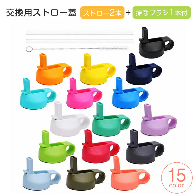 楽天市場】ストロー キャップ 交換用ストロー蓋 広口ストロー蓋