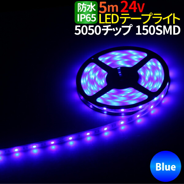 Ledテープ 5m 防水 24v 選択 Ip65 5050チップ 150smd Ledテープライト Ledテープ 正面発光 間接照明 看板照明 棚下照明 イルミネーション ブルー メール便 送料無料 保証