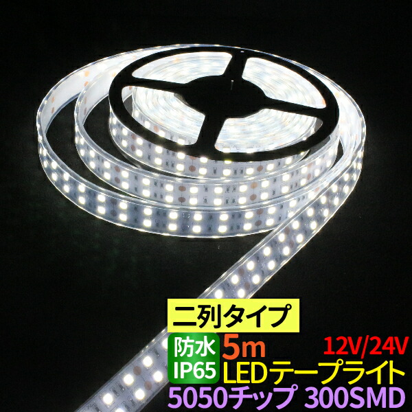 楽天市場】led テープライト 5m 5730チップ 300SMD搭載モデル IP65 12V 24V 選択 led テープ ホワイト 電球色 ブルー  led テープ 車 正面発光 間接照明 看板照明 棚下照明 イルミネーション : JC STYLE