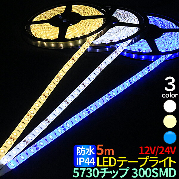 楽天市場】LEDテープライト 90cm 切って使えるledテープ 60SMD 5630チップ 正面発光 極細4mm幅 12V 防水仕様 LEDテープ  ledライト 間接照明 看板照明 棚下照明 イルミネーション : JC STYLE