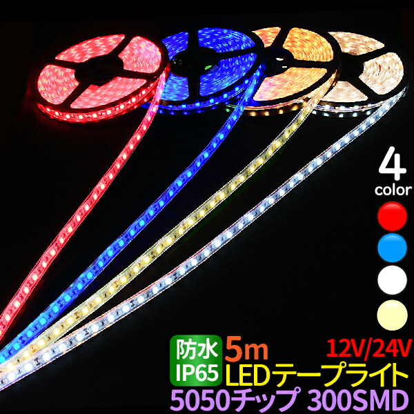 led テープライト 5m 5050チップ 300SMD搭載モデル IP65 12V 24V 選択 テープ ホワイト 電球色 レッド ブルー 車  正面発光 間接照明 看板照明 棚下照明 イルミネーション お得クーポン発行中