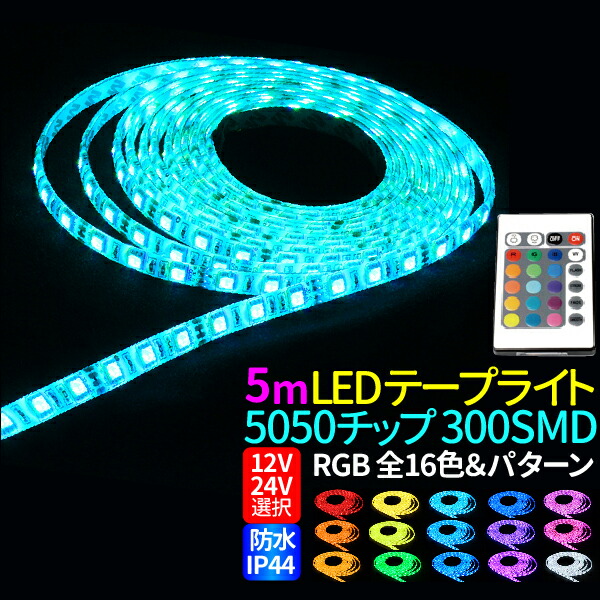 家庭用 LEDテープライト 8M 1440 SMD 8色選択 家庭用 LEDテープライト 8M 1440 SMD 8色選択