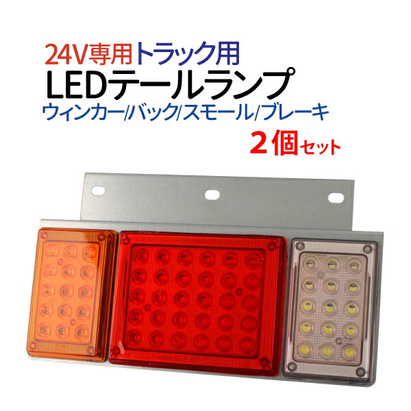 トラック LEDテールランプ 角型 3連 60cm 左右セット トラックテール LEDテールランプ 角型 3連 60cm 左右セット 24V