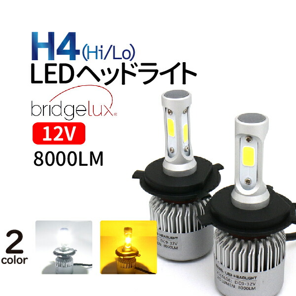 楽天市場 Ledヘッドライト H4 36w ホワイト アンバー イエロー 選択 Led ヘッドライト 12v専用 H4 一体型 H4 Led Ledヘッドランプ Bridgelux製 Led 2個セット ハイエース アルファード N Box フィット タント ミラ クラウン ワゴンr ハイラックスサーフ Ete 1年保証