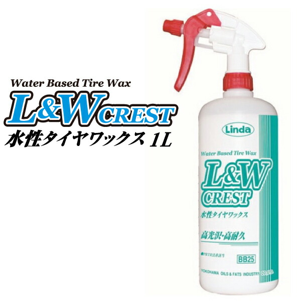 L&W CREST 水性 タイヤワックス 18kg 業務用 CAINZ-DASH】横浜油脂工業 L＆Wクレスト 水性タイヤワックス