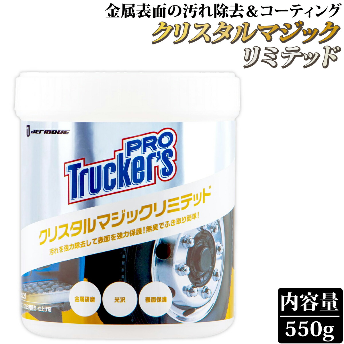 楽天市場】クリスタルマジック リミテッド 550g TRUCKER'S PRO 金属