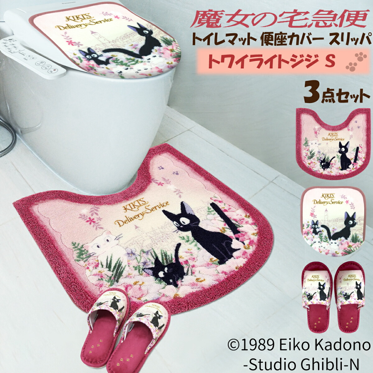 魔女の宅急便 トイレタリー 3点セット トワイライトジジ トイレマット Sサイズ 便座カバー スリッパ 刺繍 フタカバー、トイレ 普通便座 温水洗浄 プレゼント ジジ 子ジジ リリー