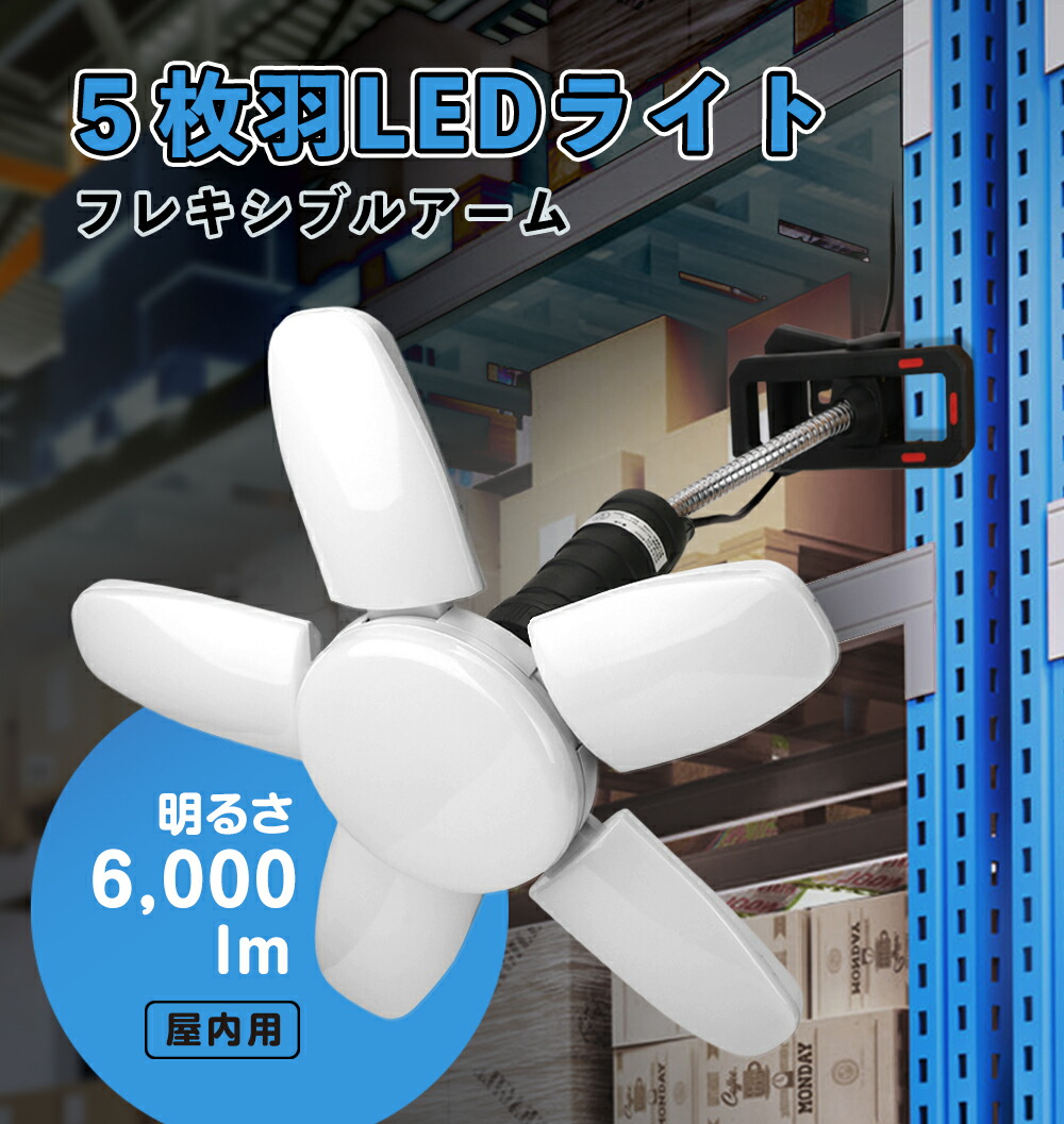 LEDワークライトグリップ式　改良型 明るい広角 五枚羽LEDライト 電球 led e26 6000lm クリップ