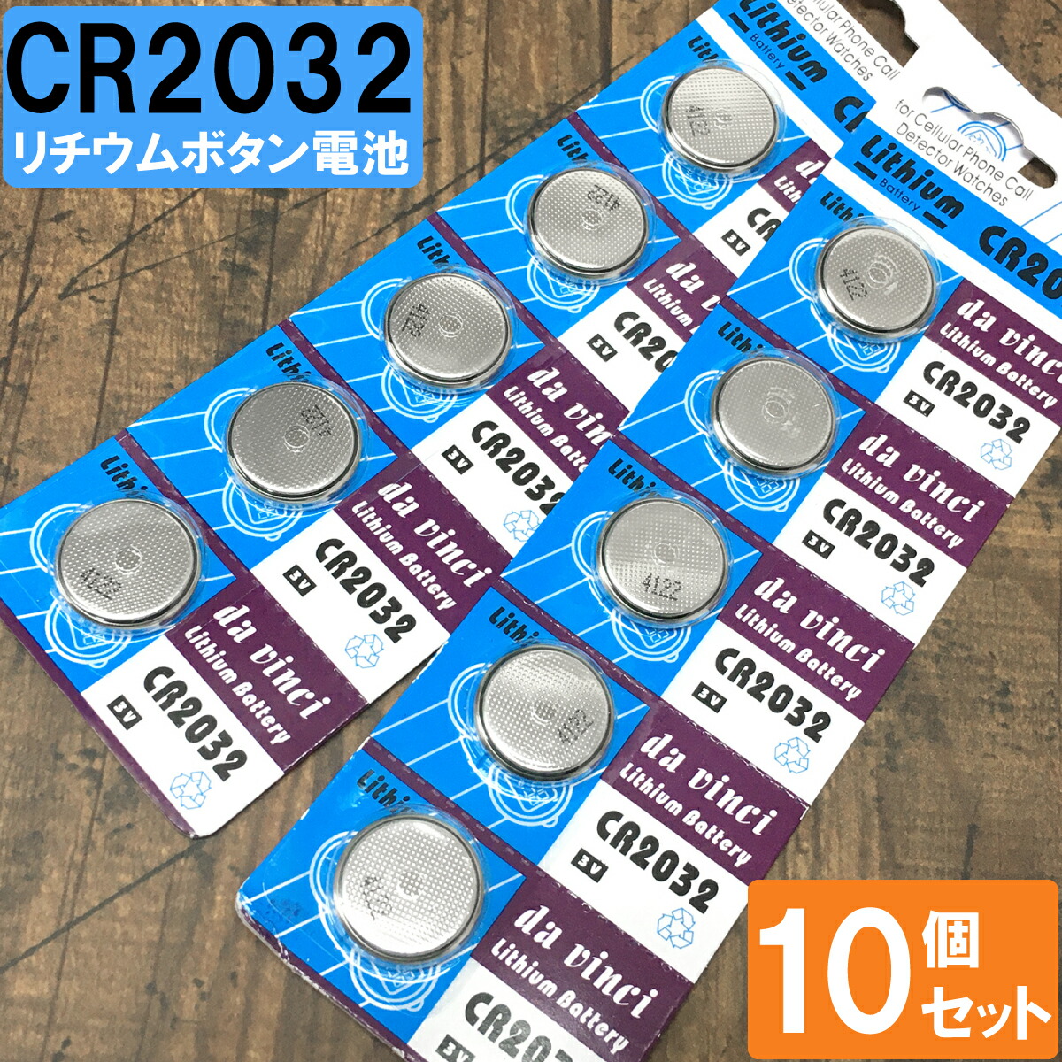 CR2032 ボタン電池 10個 セット 3V 電池 コイン形 ボタン形 ブリスター包装 リチウム電池 ゲーム機 電卓 医療機器 リモコン 時計 日常使い 災害時 備蓄 二酸化マンガンリチウム コイン形電池画像