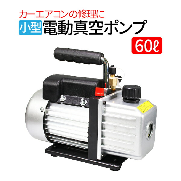 エアコン　真空ポンプ Amazon.co.jp: kaitou 電動真空ポンプ エアコン修理 逆流防止