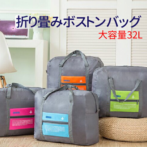 273円 1年保証 ボストンバッグ 折りたたみバッグ 旅行 トラベル お泊り 収納 旅行用品 大容量 軽量 便利 持ち運び 持ち歩き 273円 1年保証 ボストンバッグ 折りたたみバッグ 旅行 トラベル お泊り 収納 旅行用品 大容量 軽量 便利 持ち運び 持ち歩き