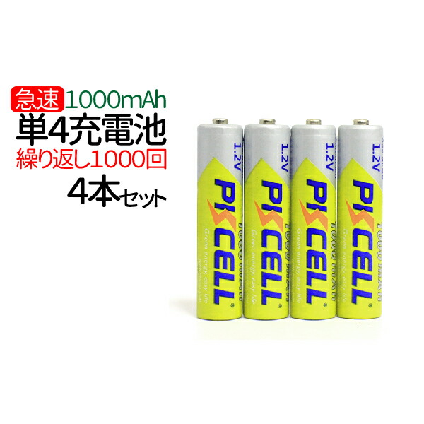 超人気 PKCELL ニッケル水素充電池 Ni-MH 急速充電池 単4 単四 4本 1000mAh 1.2V 繰り返し 1000回 76％以上節約