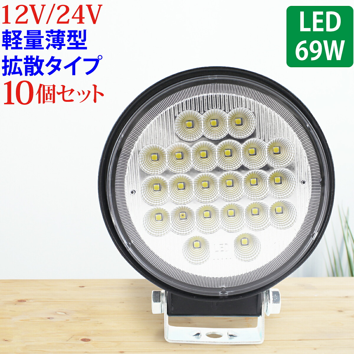 作業灯 LED 69W 広範囲に明るい拡散タイプ 丸型 10個セット 12V~24V 2530LM ホワイト 広角 IP65 LED作業灯 ワークライト 防水 フォークリフト トラック 船舶 倉庫作業 作業用 ライト 12V~24V