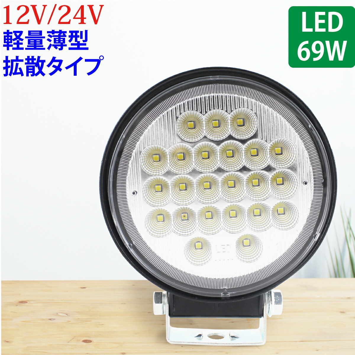 楽天市場】作業灯 LED 69W 広範囲に明るい拡散タイプ 丸型 100個セット