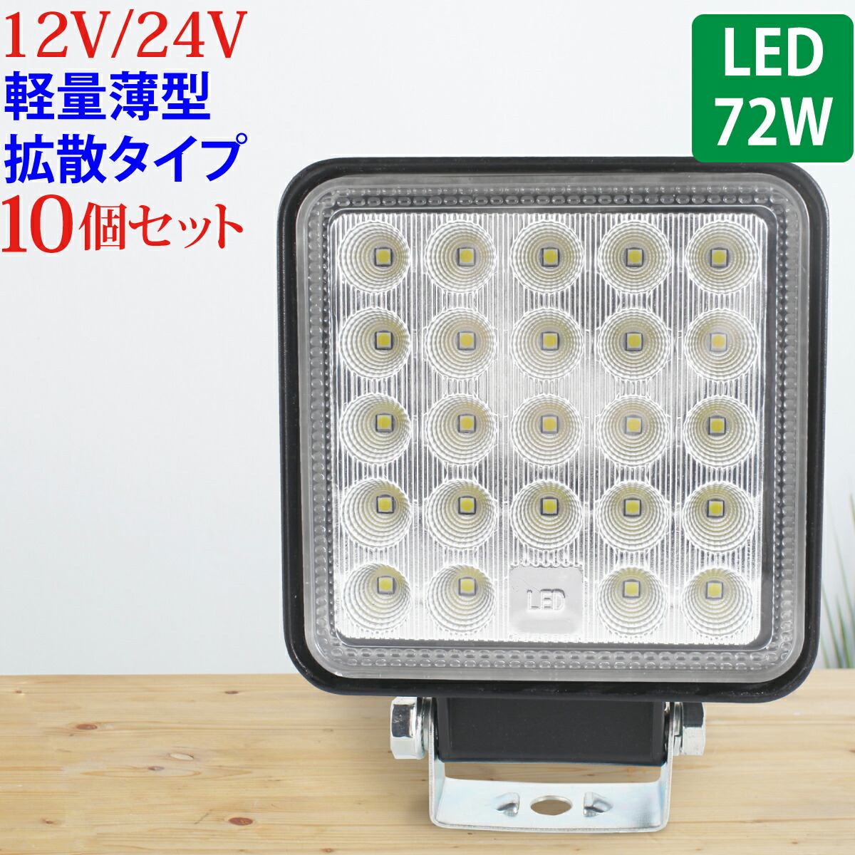 作業灯 LED 72W 広範囲に明るい拡散タイプ 角型 10個セット 12V~24V 2640LM ホワイト 広角 IP65 LED作業灯 ワークライト 防水 フォークリフト トラック 船舶 倉庫作業 作業用 ライト 12V~24V
