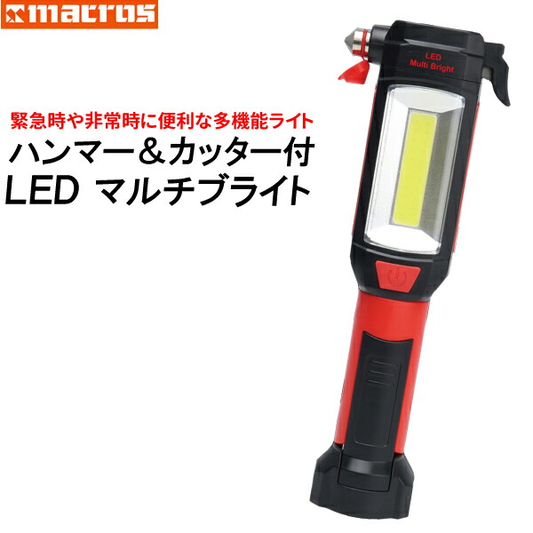 楽天市場】防災 非常用 避難 マクロス LEDマルチブライト ハンマー