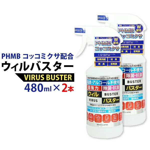 ウィルバスター 除菌抗菌スプレー 480ml2本セット 日建薬品 ノンアルコール 016370-2p.jpg