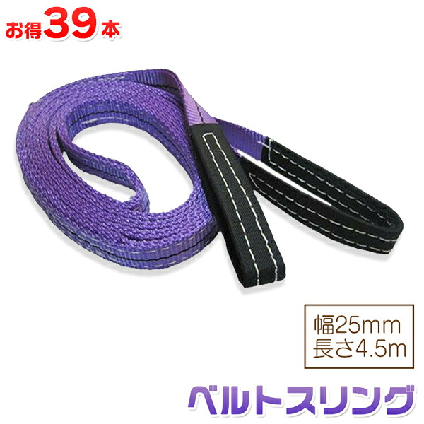 お得な39本セット ベルトスリング 幅25mm 長さ4.5m 使用荷重800kg スリングベルト 吊上げ、移動、運搬、物流に最適!|JC STYLE