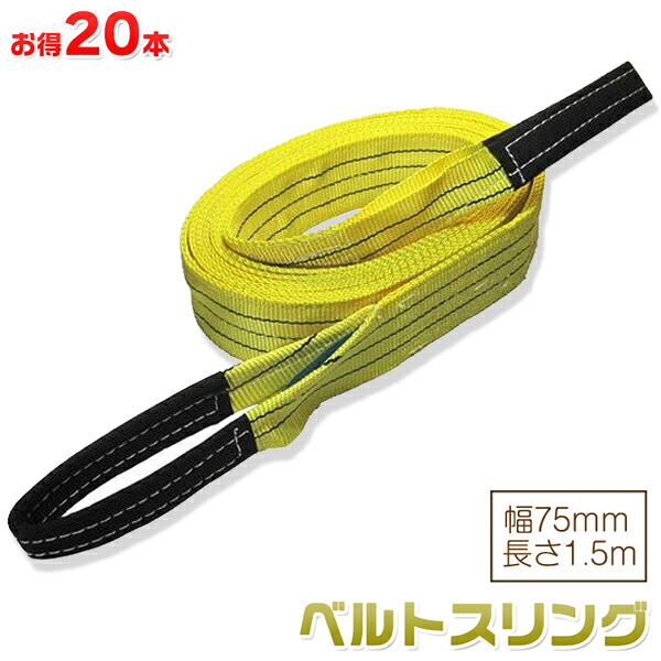 楽天市場】お得な20本セット ベルトスリング 幅75mm 長さ1m 使用荷重 