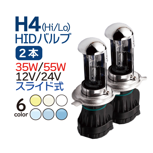 h4 バルブ HIDバルブ H4 スライド式 HID バーナー 交換バルブHID hidバルブ hid 55w 35w 24ｖ 12V 24V兼用  1年保証 最大84％オフ！